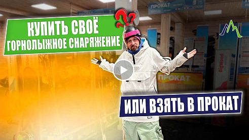 ПРОКАТ vs СВОЁ снаряжение?