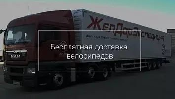 Бесплатная доставка велосипедов по России и СПБ