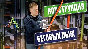 Конструкция беговых лыж