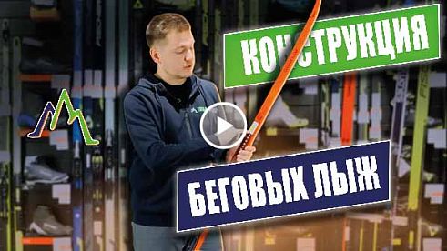 Конструкция беговых лыж