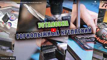 Установка горнолыжных креплений с помощью кондуктора
