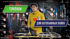 Как подобрать темляк для беголыжных палок?