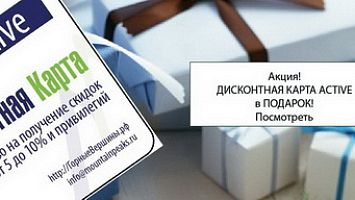 Электронная дисконтная карта ACTIVE в подарок!