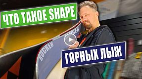 Что такое "Шейп горных лыж"? | Объясняет эксперт