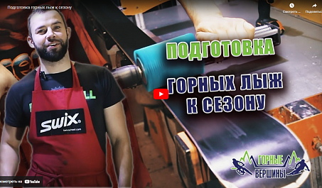 Подготовка горных лыж к сезону
