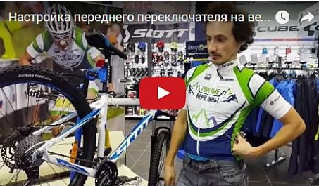 Видео: Настройка переднего переключателя на велосипеде