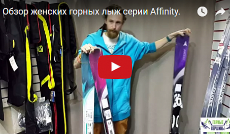 Видео: Обзор женских горных лыж серии Affinity