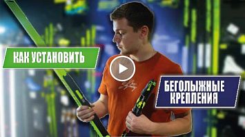 Как установить крепления Turnamic и Prolink на беговые лыжи
