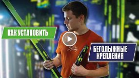 Как установить крепления Turnamic и Prolink на беговые лыжи