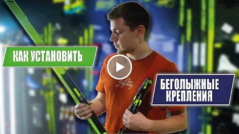 Как установить крепления Turnamic и Prolink на беговые лыжи