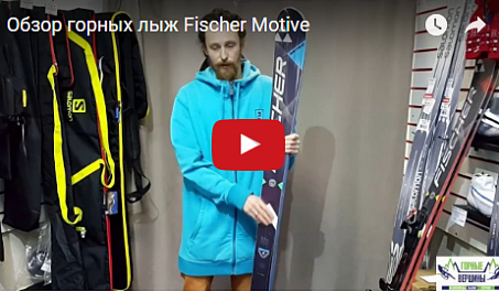 Видео: Обзор горных лыж Fischer Motive