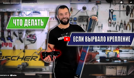 Вырвало крепление на горных лыжах. Что делать?