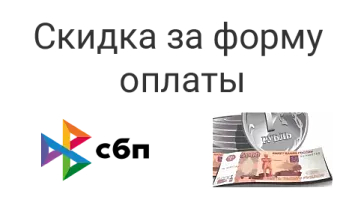 Скидка за форму оплаты