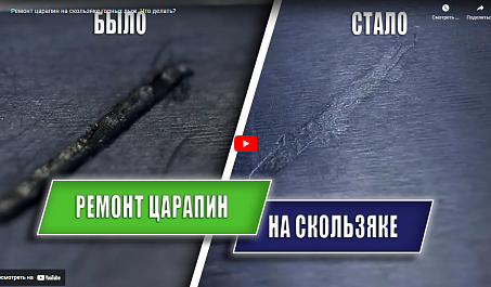 Ремонт царапин на скользяке горных лыж. Что делать?