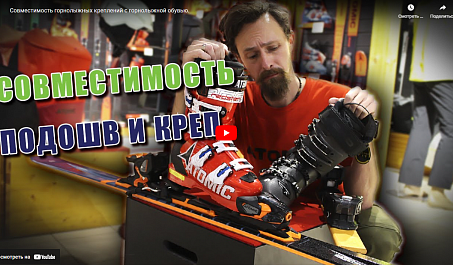 Совместимость горнолыжных креплений с горнолыжными ботинками