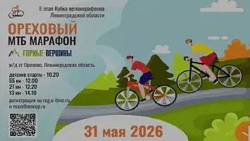 Ореховый Веломарафон Горные вершины 31 мая 2026