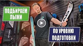 Выбор горных лыж по уровню катания