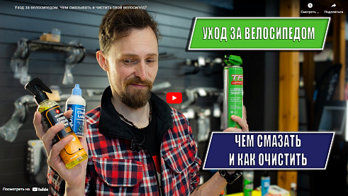 Как ухаживать за велосипедом. Чем смазывать и чистить велосипед?