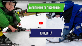 Как подобрать горнолыжное снаряжение для детей?