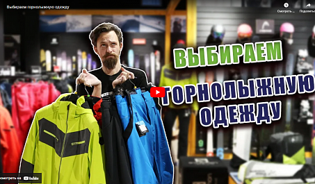 Выбираем горнолыжную одежду