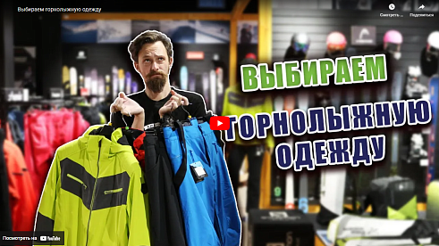Выбираем горнолыжную одежду