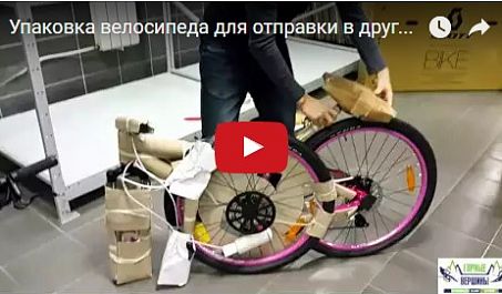 Видео: Упаковка велосипеда для отправки в другие города
