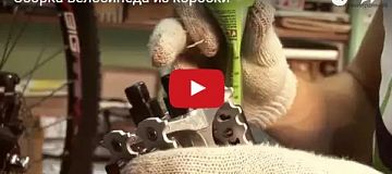 Видео: Сборка велосипеда из коробки