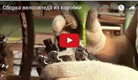 Видео: Сборка велосипеда из коробки