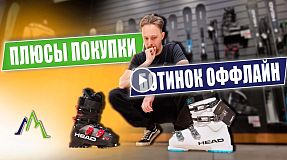 Почему лучше не покупать горнолыжные ботинки онлайн