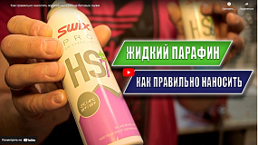 Как правильно наносить жидкий парафин на беговые лыжи?