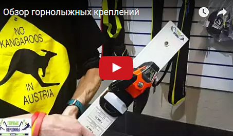 Видео: Обзор горнолыжных креплений
