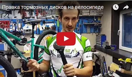 Видео: Правка тормозных дисков на велосипеде