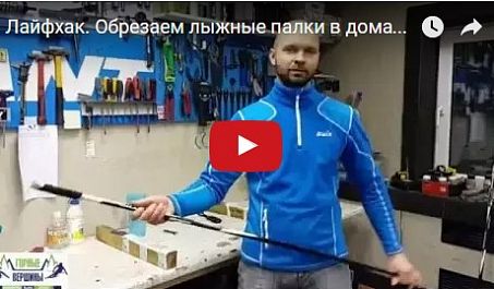 Видео: Лайфхак. Обрезаем лыжные палки в домашних условиях.